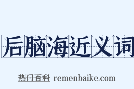 后脑海近义词是什么意思的图片